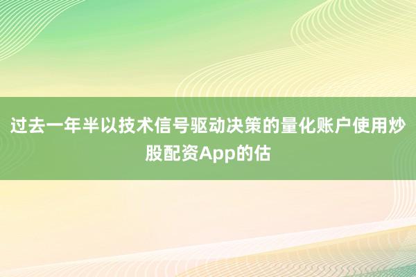 过去一年半以技术信号驱动决策的量化账户使用炒股配资App的估