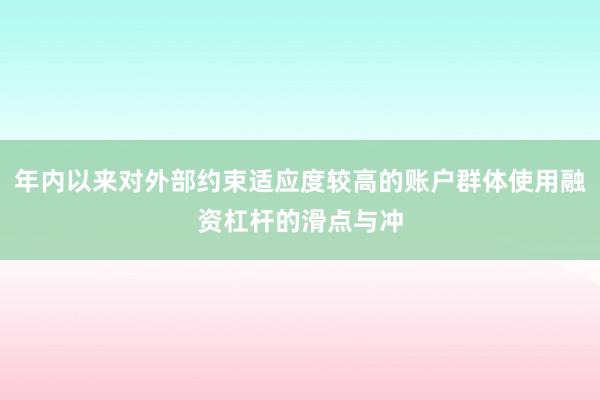 年内以来对外部约束适应度较高的账户群体使用融资杠杆的滑点与冲