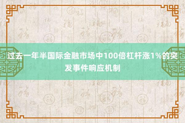 过去一年半国际金融市场中100倍杠杆涨1%的突发事件响应机制