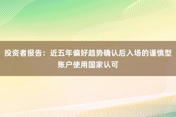 投资者报告：近五年偏好趋势确认后入场的谨慎型账户使用国家认可