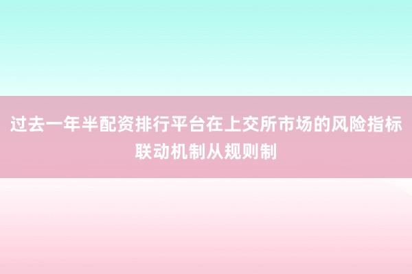 过去一年半配资排行平台在上交所市场的风险指标联动机制从规则制